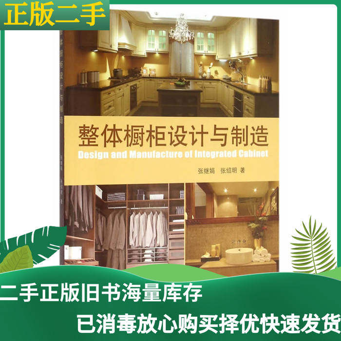 正版二手整体橱柜设计与制造:一本不容错过的匠心之作-林业-淘宝好物网
