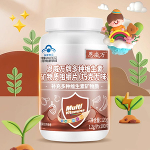 恩威万~多种维生素矿物质咀嚼片100片
