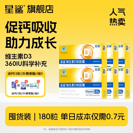 星鲨D3维生素30粒6盒赠品4盒