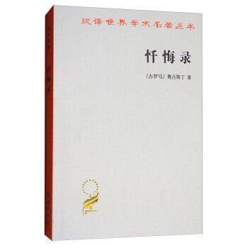 Genuine Penitent Repentant Translation World Academic Title of the series Augustine Business Indarium 9787100005609