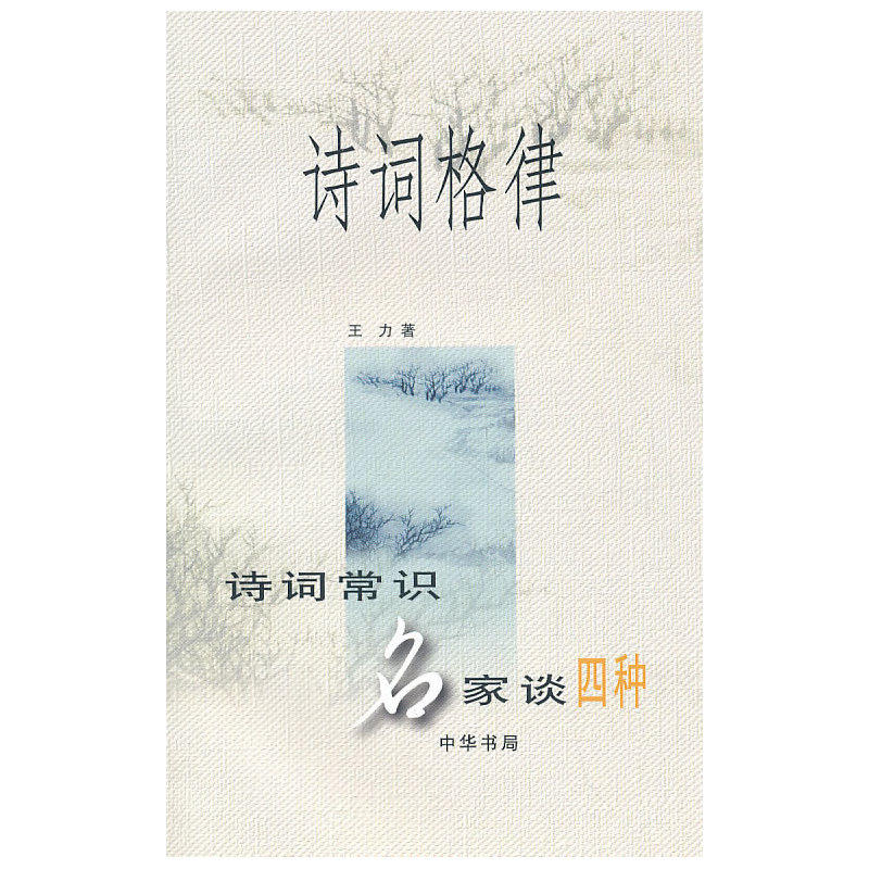 Genuine Spot Poetry Swords-Poetry Common Sense parents talk about four types of Wang Li's book bureau of Zhonghua 9787101022643