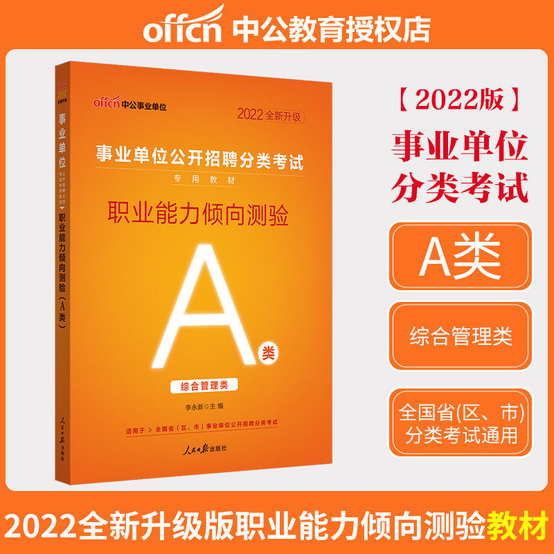 China Public Education and Public Institutions Class A Recruitment Examination Use Book 2022 Public Institutions Integrated Management Class Career Career Ability Aptitude Test 2022 Career Editor Class A Class Examination Book Shandong Guangxi Cloud