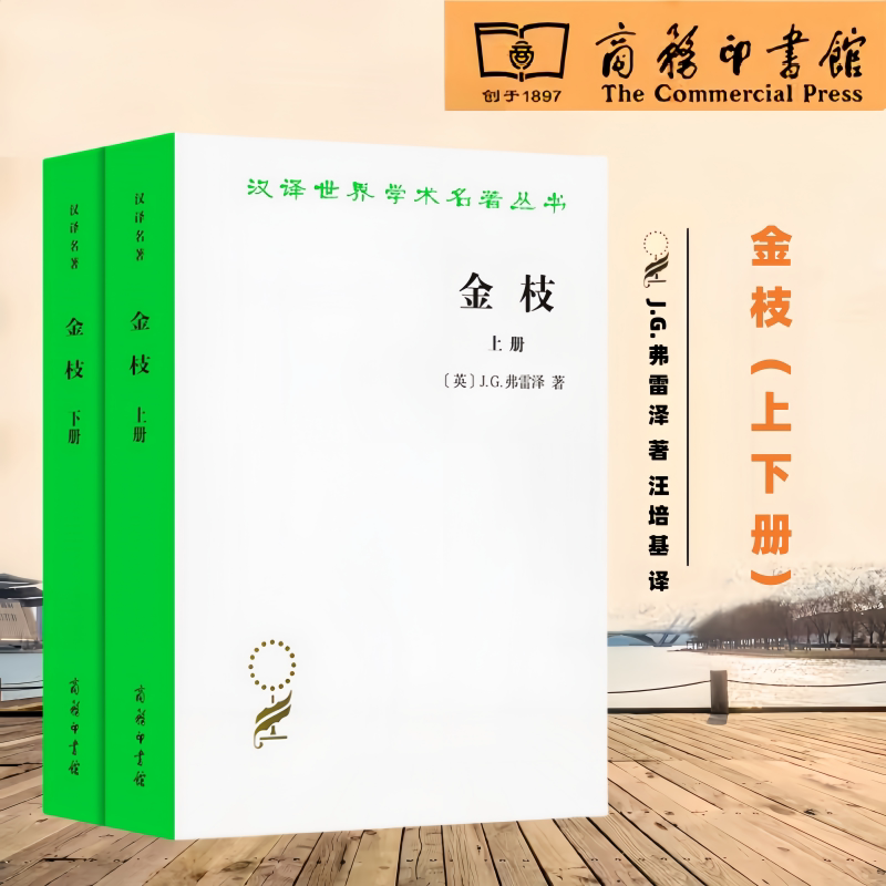 Golden Bough: a Study of Witchcraft and Religion (Set of 2 Volumes) Han Translation Series of World Academic Masterpieces by J.G. Frazer, Translated by Wang Peijie, Modern Anthropology, Commercial Press 9787100098144 Authentic Books