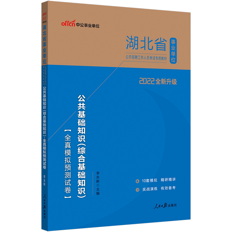 Zhonggong Education Hubei Business Weaving Exam Book 2022 Hubei Provincial Public Institution Recruitment Exam Paper