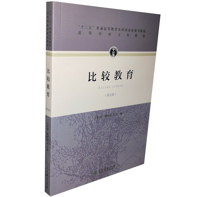 Real Education Fifth Edition (5th Edition) Wang Zhengxiu Gu Ming Yuan Comparative Education Wang Chengyuan Gu Mingyuan People's Education Press 9787107306754