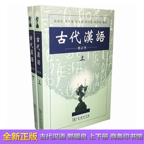 Genuine ancient Chinese Guo Xiliang revised the first volume and the second volume of 2 traditional characters Guo Xiliang Commercial Press