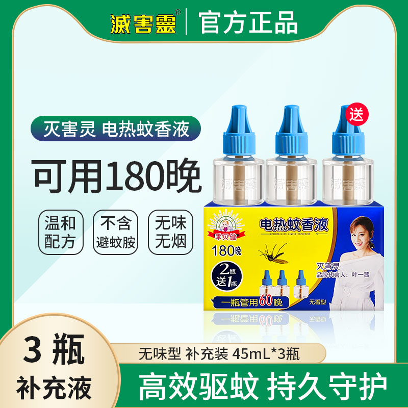 Anti-harm psychic mosquito coil liquid 3 bottles of complementary liquid odorless mosquito repellent for home plug-in 45ml * 3