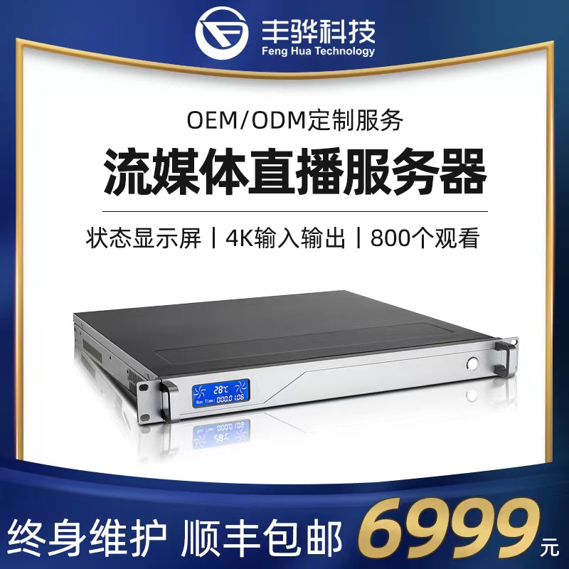 Funghua F930 rack-rack streaming media forwarding server campus local area network live recording and streaming system