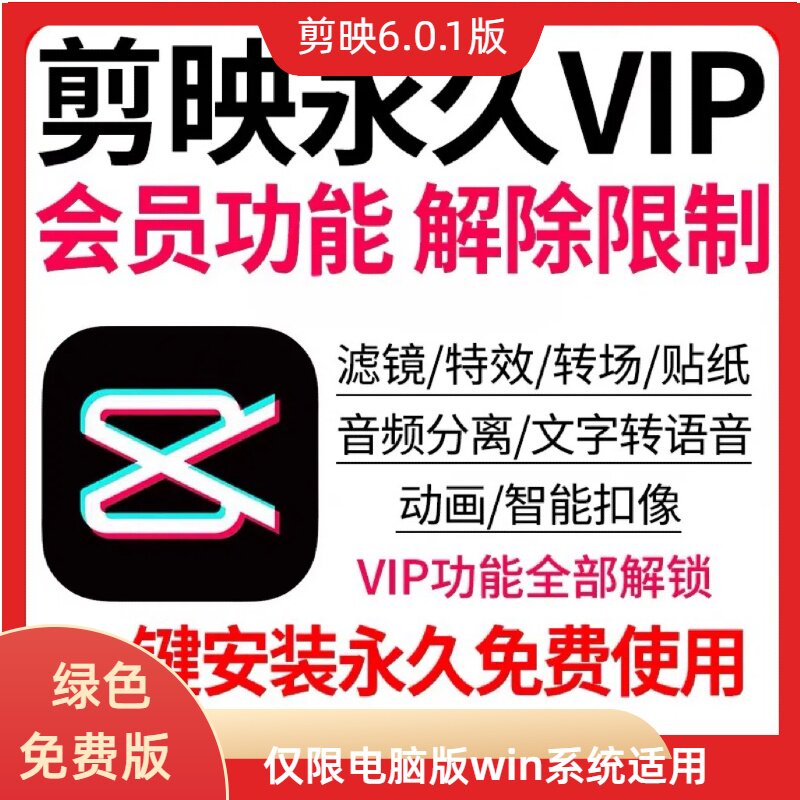 剪映会员VIP永久版专业版电脑6.0.1:免费一键安装,剪辑高手必备神器!-AI壁纸-淘宝好物网