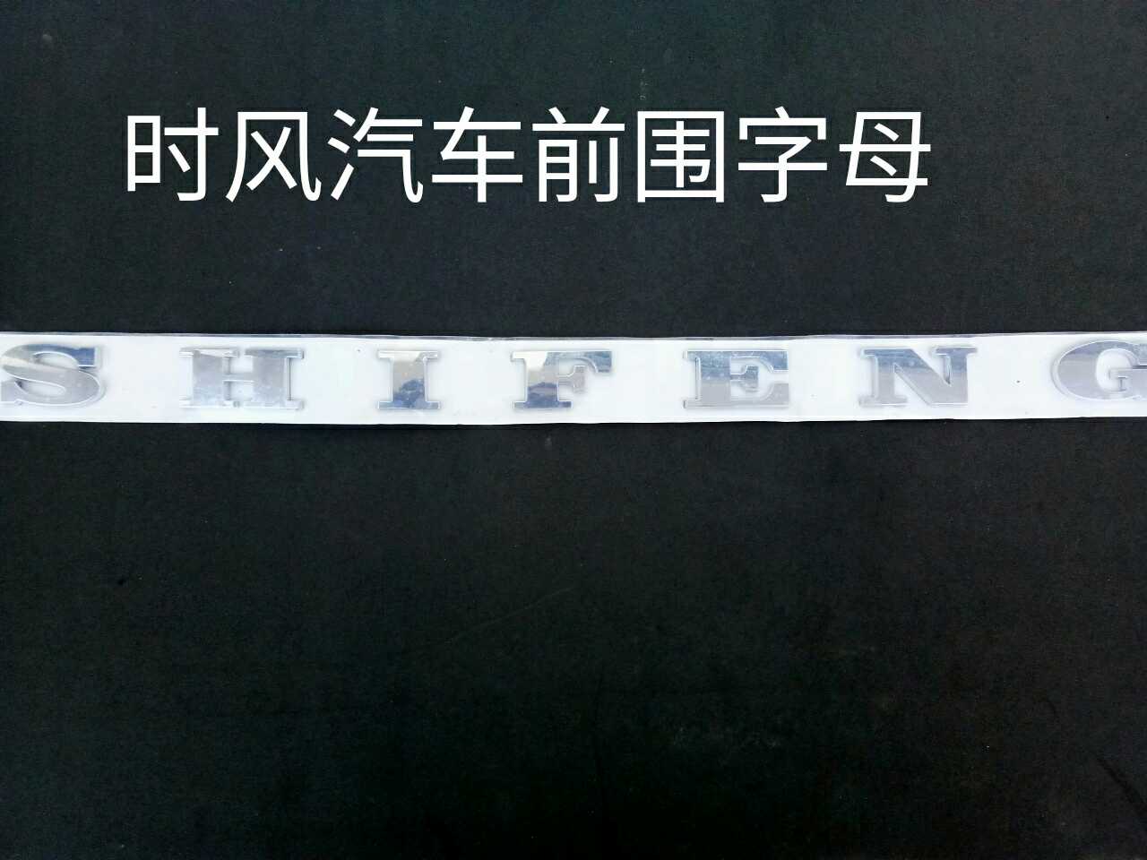 Shifeng car SHIFENG letter SHIFENG brand original parts