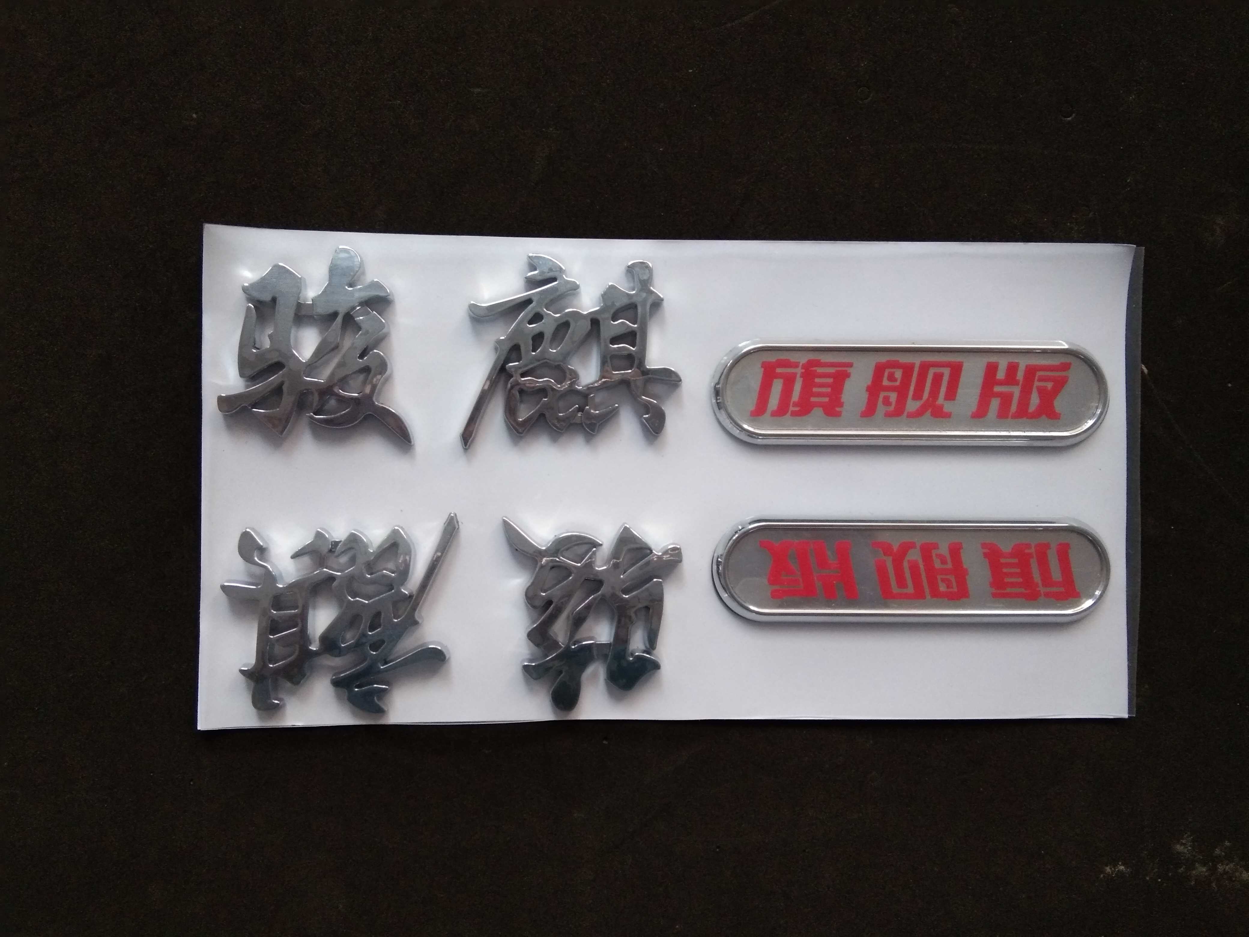 Tang Jun Ouling Auto Qijun Flagship Door Sticker Tang Jun Auto Original Parts