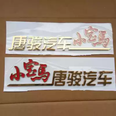 Tang Jun car small BMW door plate original Tang Jun car small BMW door stickers standard parts