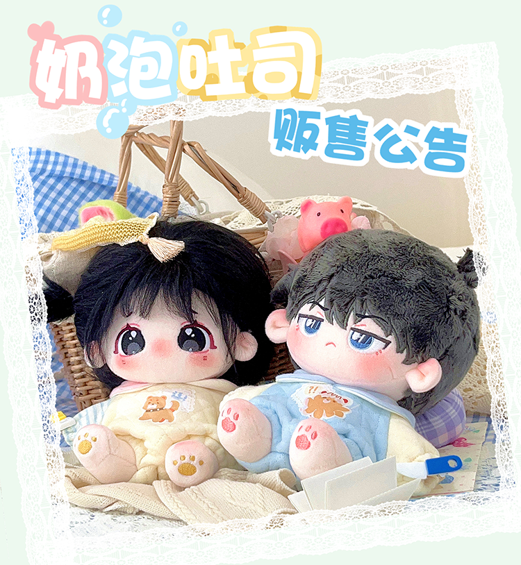 棉花娃娃/毛绒玩具娃衣 芝士泡泡奶泡吐司娃衣宝宝服原创20cm棉花娃娃无属性可爱软萌娃衣