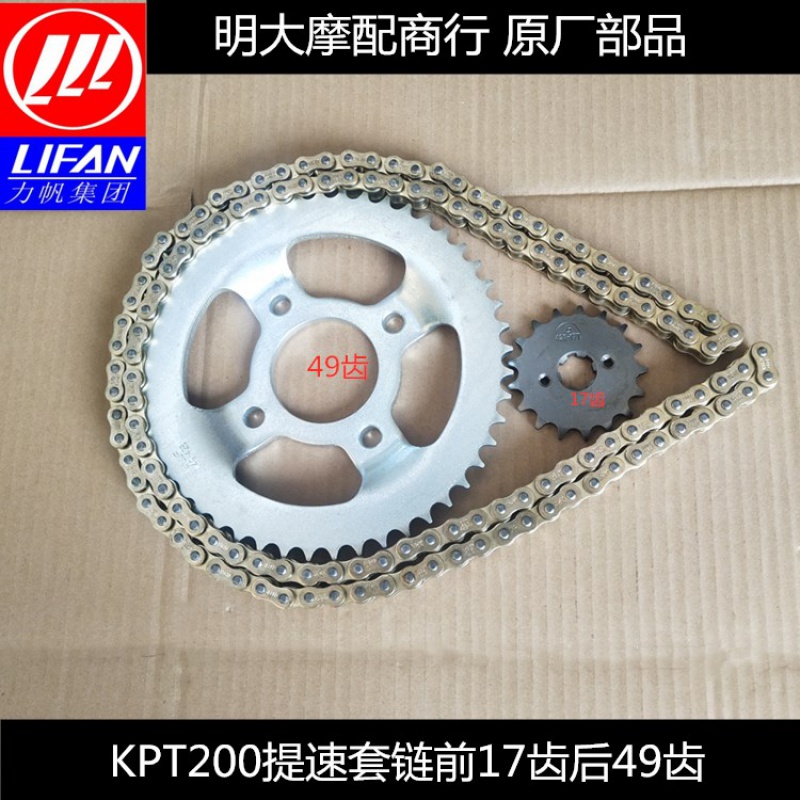 Lifan LF200-10R 10L 3B KPS KPT KPM200 Oil Seal set chain chain chain front and rear sprocket