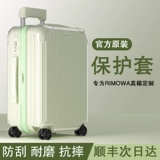 Применимо к Nissential Board защитной рукава Nika Mimiwa, посадочной багажной плитки 21/26/30 дюймов рукав Rimowa Rimowa