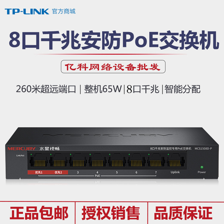 Mercury MCS1508D-P Gigabit 8-port security monitoring dedicated PoE switch 260 meters long-distance transmission