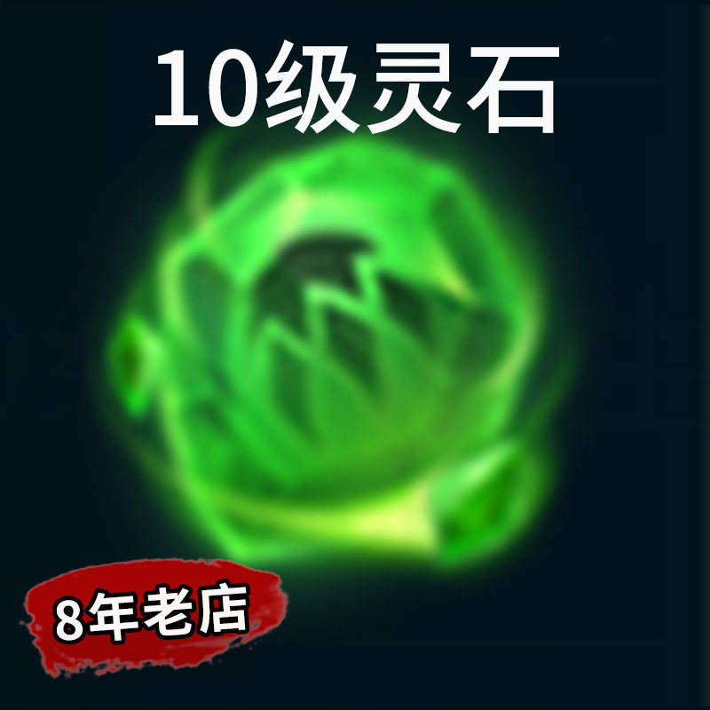 英魂之刃10级灵石,2560点券拍前必看攻略!-Y-英魂之刃-淘宝百科网