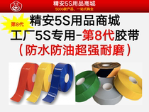 Teacher Le Lean 5s6s management positioning and marking 8th generation tape is oil-proof waterproof and anti-fouling - Jingan 5S supplies supplier