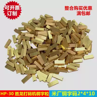 Coding machine copper character HP-30 ribbon coding machine copper character code 2*4 * 10mm production date printing font packaging