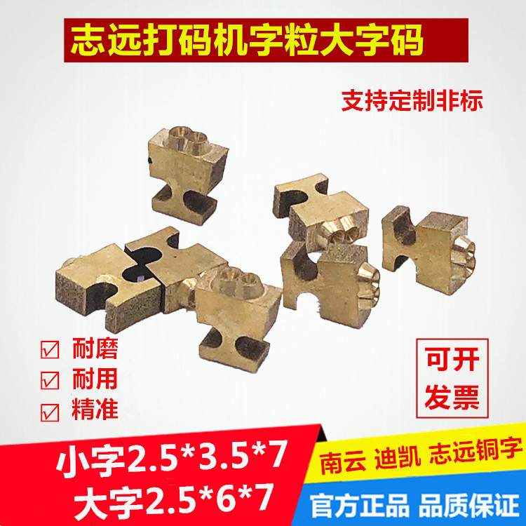 Copper character Zhi Yuan 2 5*6*7 character nail 2 5*3 5 Nanyun DK marking machine