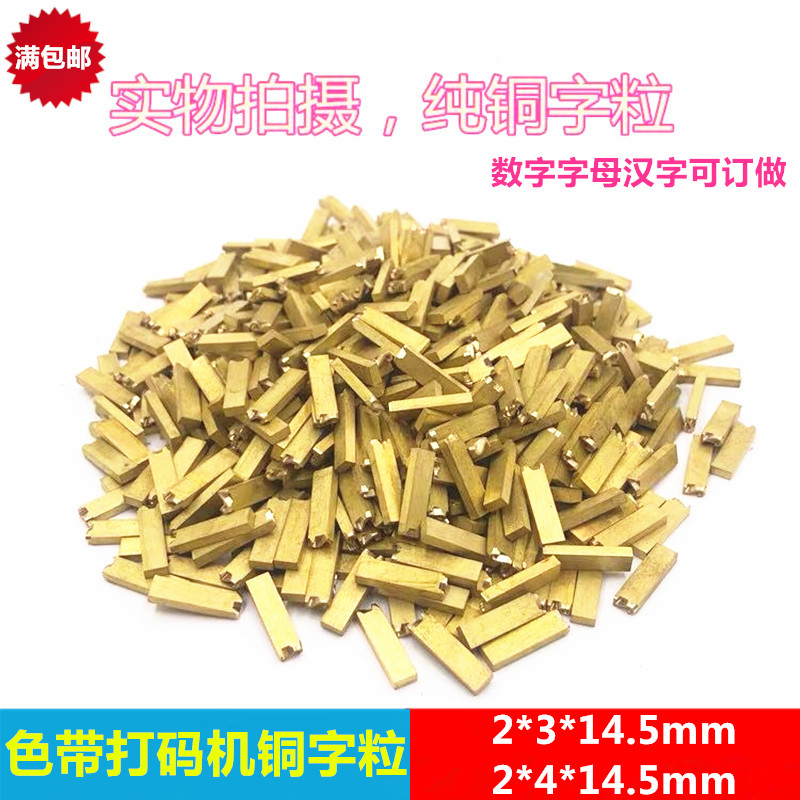 DY-8 Ribbon code machine word code 2 * 4 * 14 5mm 2 * 3 HP-241 Code machine bronze word digital letter