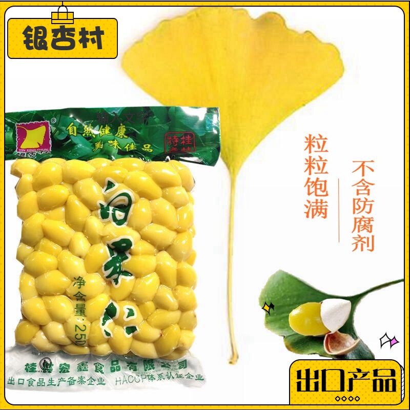 Fresh white nut ginkgo biloba peeling bag contains white fruit Guangxi Guilin specialty 250g vacuum package fresh white nuts