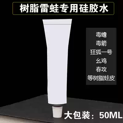 Thunder frog special modified silicone resin frog skin glue poison toad poison arrow chicken frog skin glue 50ML large package