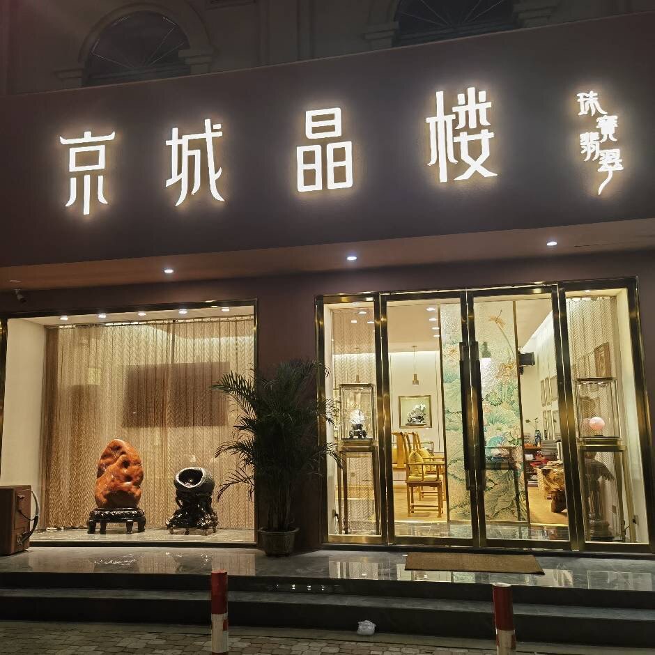 京城晶楼JCshop宁波珠宝的LOGO