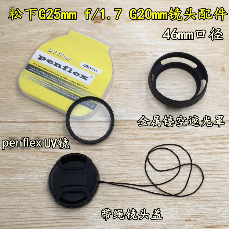 Panasonic G1 GF2 G25mm f 1 7 G20mm lens shade UV lens lens cover 46mm