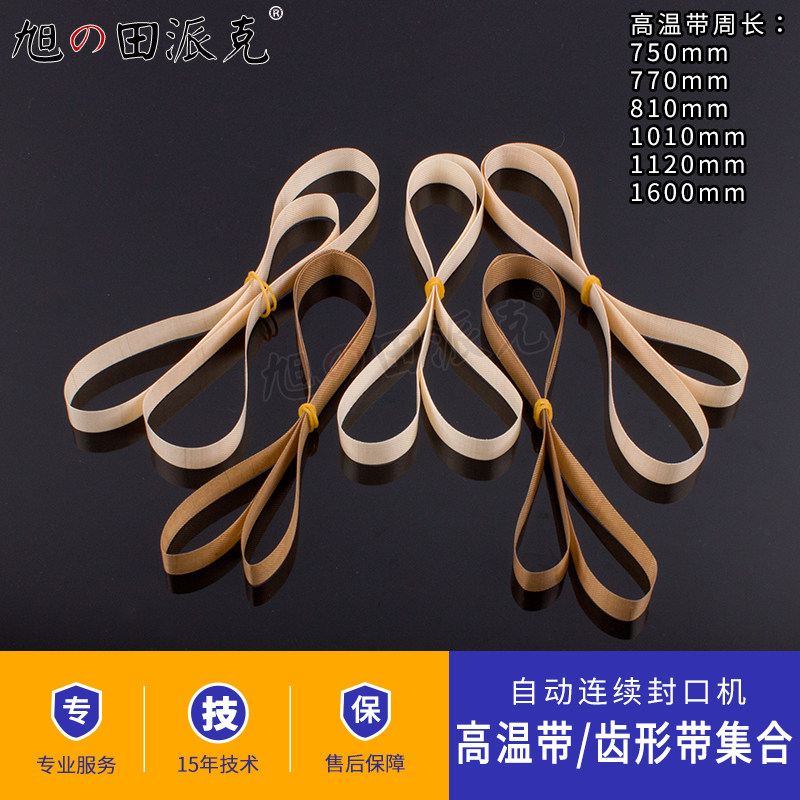 Explosion-proof automatic sealing machine high temperature belt 750 770 810 1010mm15 wide non-interface heat-resistant Teflon composite