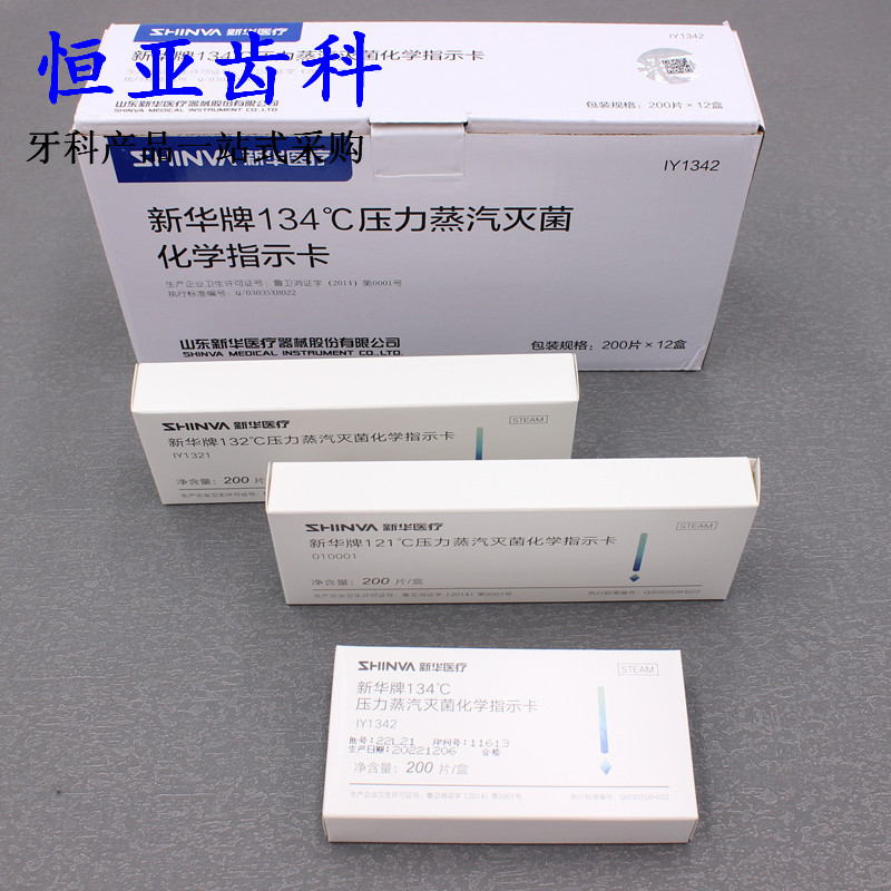 牙科高压灭菌指示胶带 新华压力蒸汽化学指示卡132&deg;121℃度标签