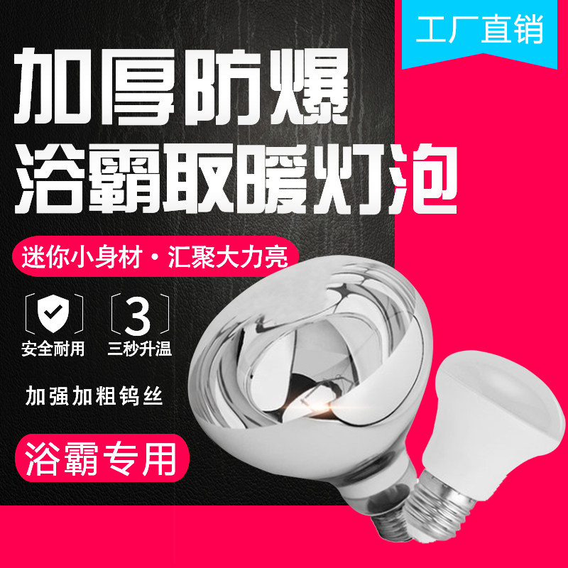 Yuba heating lamp waterproof and explosion-proof home 275w lighting bathroom bathroom breeding heating insulation LED bulb