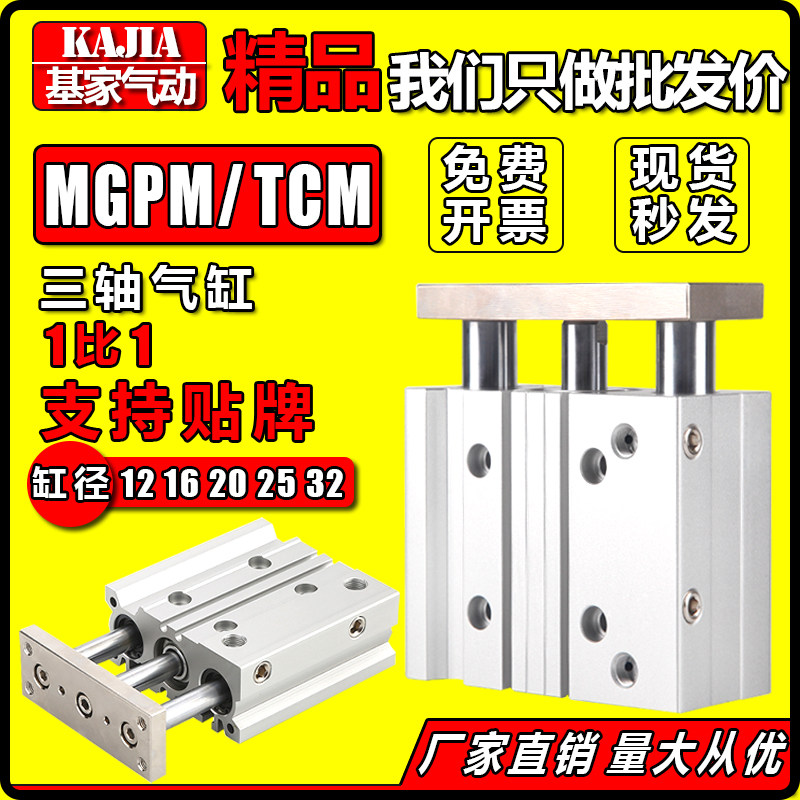 Jijia pneumatic TCM three-rod three-axis cylinder MGPM12 16 20 25 32-10-20-25-30-40-50