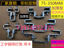 I-beam hanger I-beam chandelier frame Universal chandelier frame Steel structure pendant chandelier special hanging card