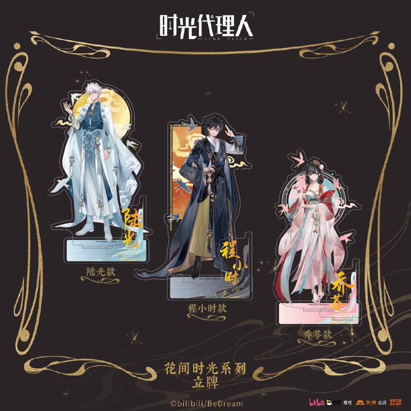 官方正版时光代理人周边花间时光系列立牌陆光程小时乔苓谷子