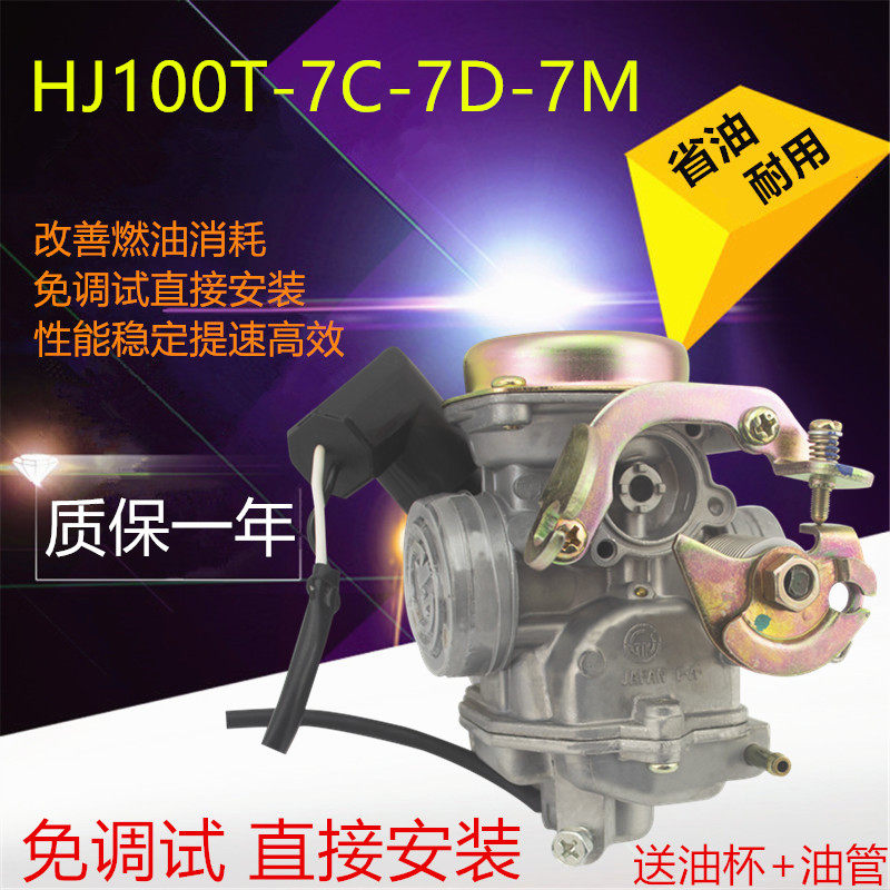 Haojue Yu drill suitable for pedal locomotive Xizhixing Guosan HJ100T-7C D M fuel-saving carburetor