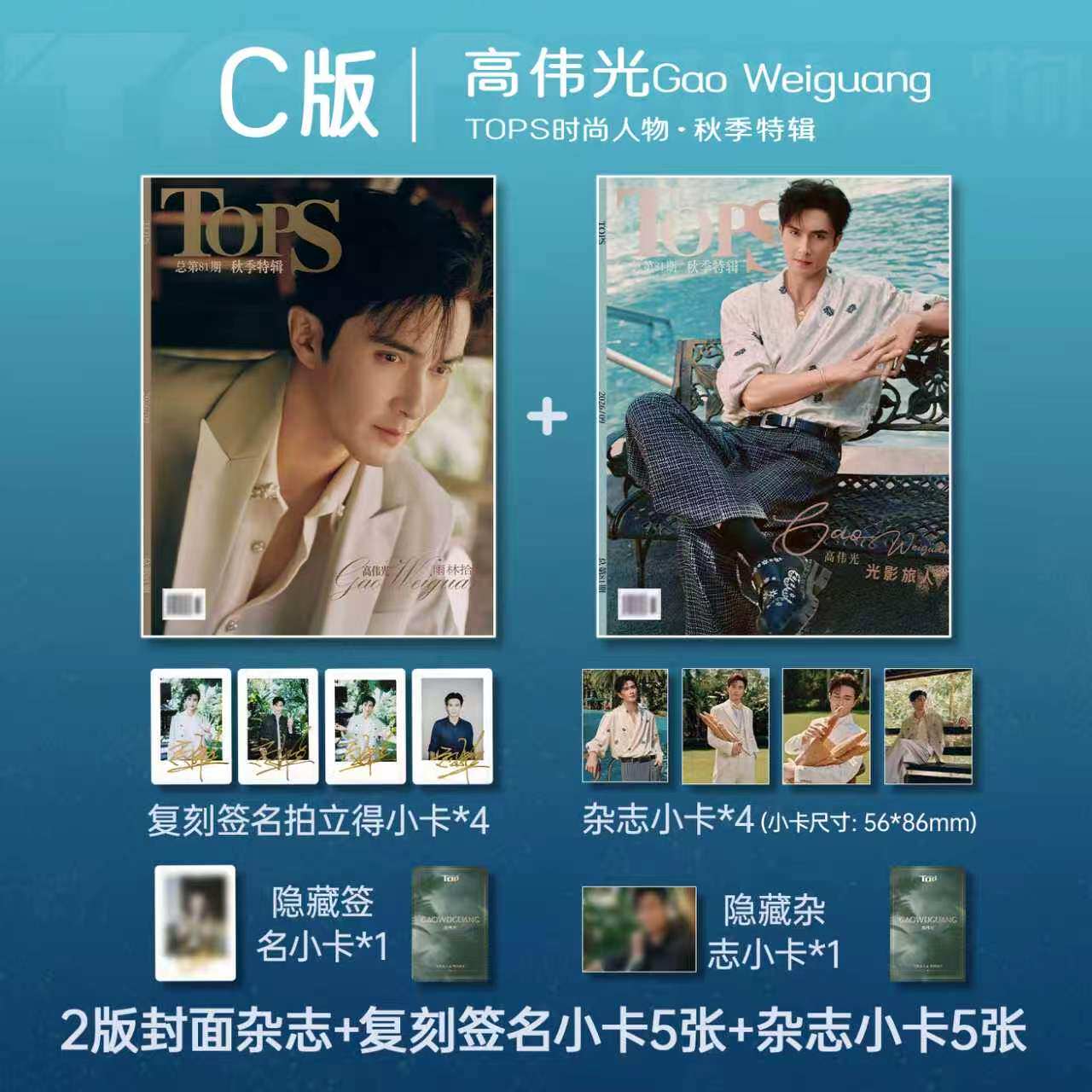 เกา เว่ยกวง【Tops】ฉบับพิเศษฤดูใบไม้ร่วง ปก【C】ปกคู่【ยอดขาย 2】