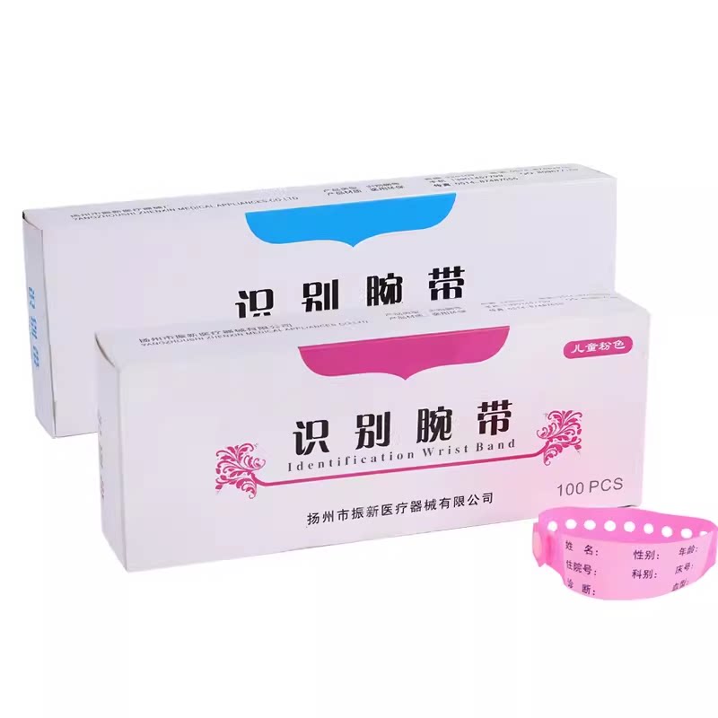 一次性式识别带成人儿童识别手环 病人手腕带身份识别