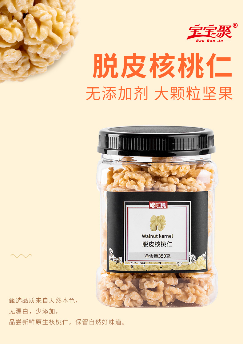 【宝宝聚】原味坚果脱皮带皮核桃仁350g