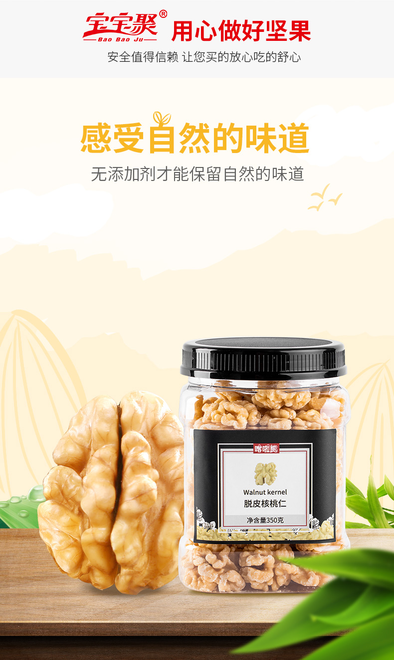 【宝宝聚】原味坚果脱皮带皮核桃仁350g