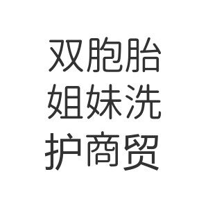 双胞胎姐妹洗护商贸