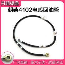 Dr Chaochai Shi EFI injector return pipe Yunnei 4102 General Jianghuai Junling Kangling Country four EFI