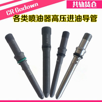 Diesel vehicle Dongfeng Tianlong wp10 injector oil inlet pipe high pressure oil inlet pipe assembly