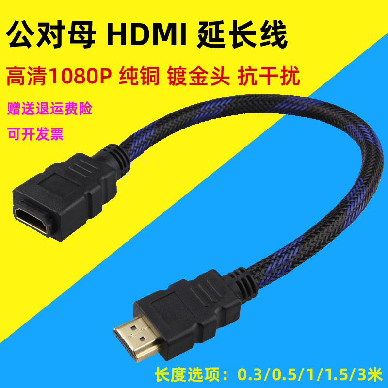 HDMI extension cord male to mother lengthened wall-mounted TV HD 1080P connecting wire pure copper 1 4 version 0 3 1 m