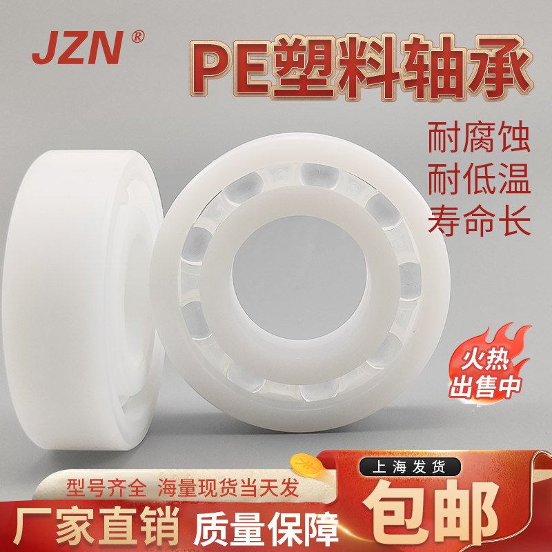 PE塑料轴承6900 6901 6902 6903 6904 6905 6906 化学稳定性好