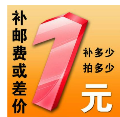 邮费 补差价一元专用链接 补差价 一元链接