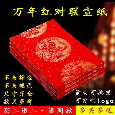 Wannian red couplet rice paper four or six feet three open five seven nine words eleven words handwritten blank Dragon and Phoenix Spring Couplet paper