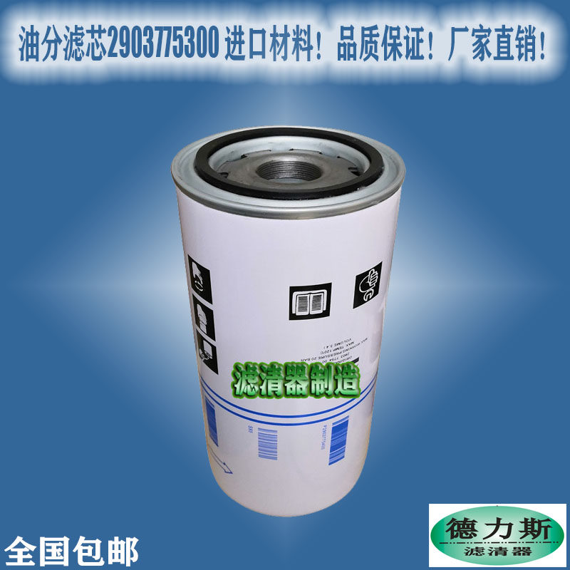 Suitable for Atlas air compressor 2903775400 accessories 1625775400 oil separator filter