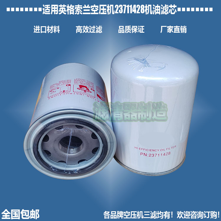 Suitable for Ingersoll Rand air compressor accessories 23711428 oil filter new factory direct sales filter
