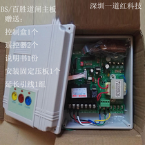 BS Baisheng road gate gate controller Telescopic door motherboard Road gate motherboard Road gate parking system